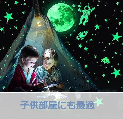 夜に発光 月と星のステッカー 透明な壁のステッカー 家の装飾 夜に輝く 子供部屋 寝室
