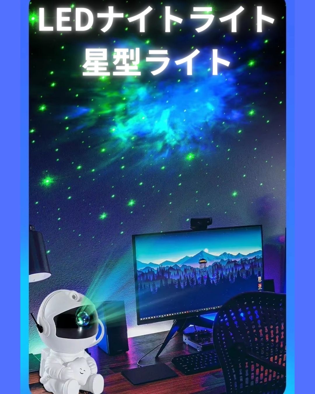 LED 星のプロジェクター 宇宙 プラネタリウム 部屋 照明ライト 宇宙飛行士ライト