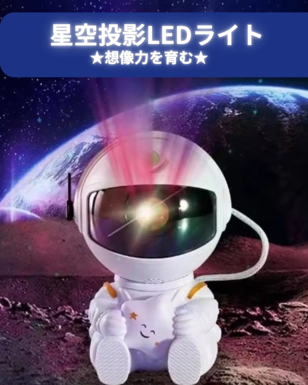 LED 星のプロジェクター 宇宙 プラネタリウム 部屋 照明ライト 宇宙飛行士ライト