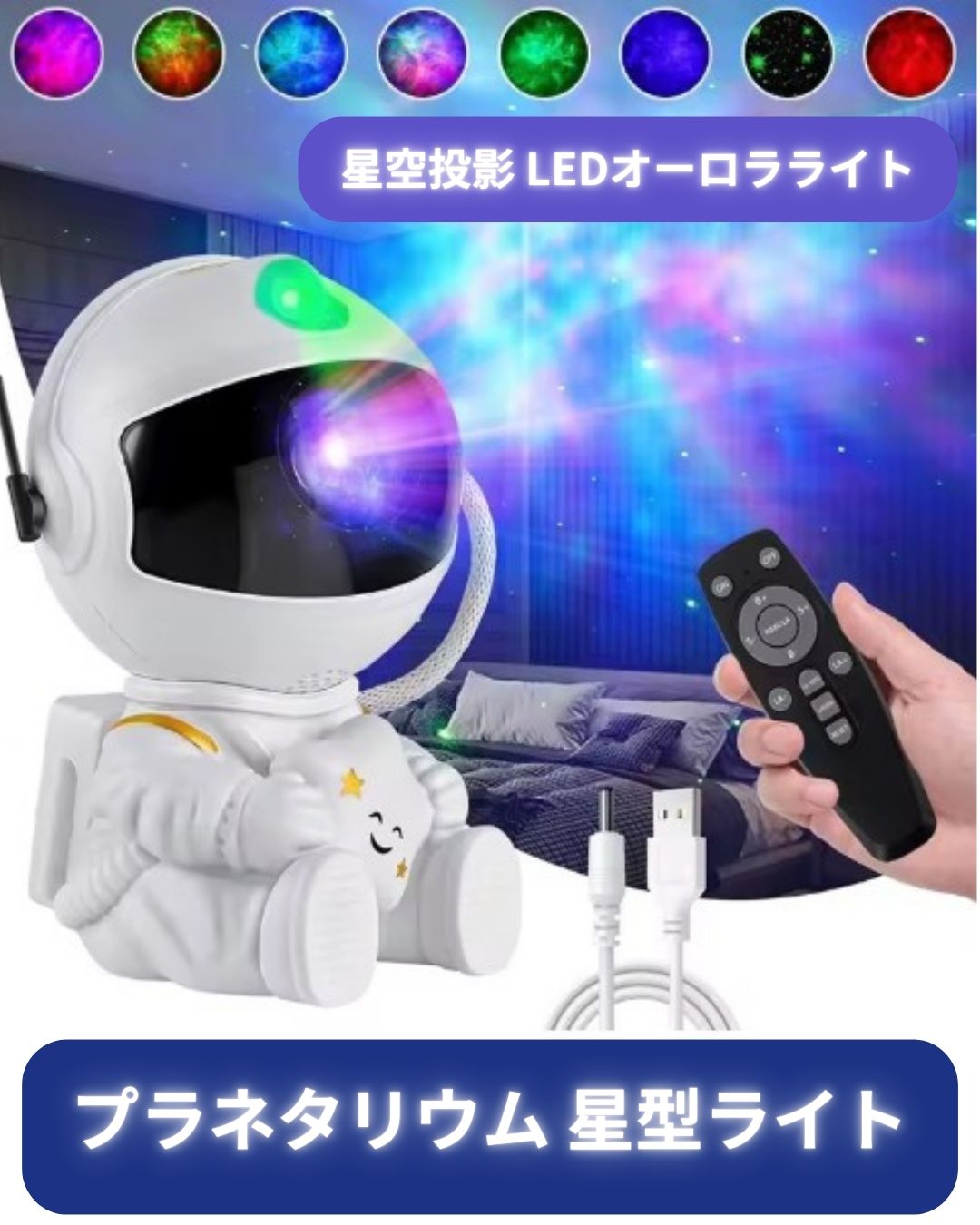 LED 星のプロジェクター 宇宙 プラネタリウム 部屋 照明ライト 宇宙飛行士ライト