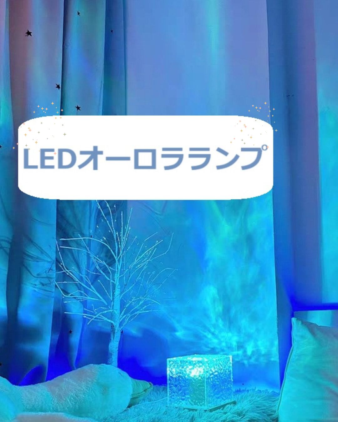 LEDライトオーロラ ライト プロジェクターライト16色 水の流れを感じる ランプ 多用途 癒しランプ 間接照明 セット