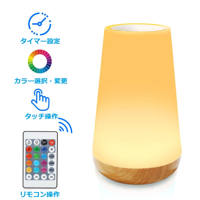 LED照明 ポータブルライト ベッドサイドランプ 13色の変更 RGBリモコン タッチコントロール USB充電