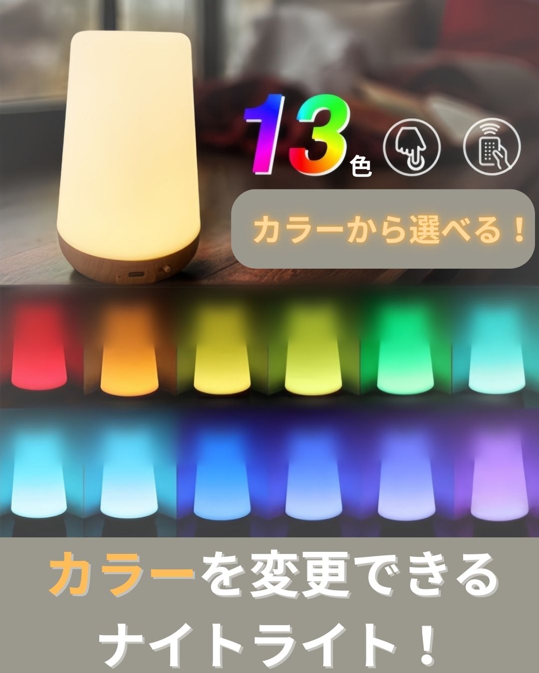 LEDナイトライト寝室用ベッドサイドランプ 13色変更 タッチライト 子育て 授乳中にも