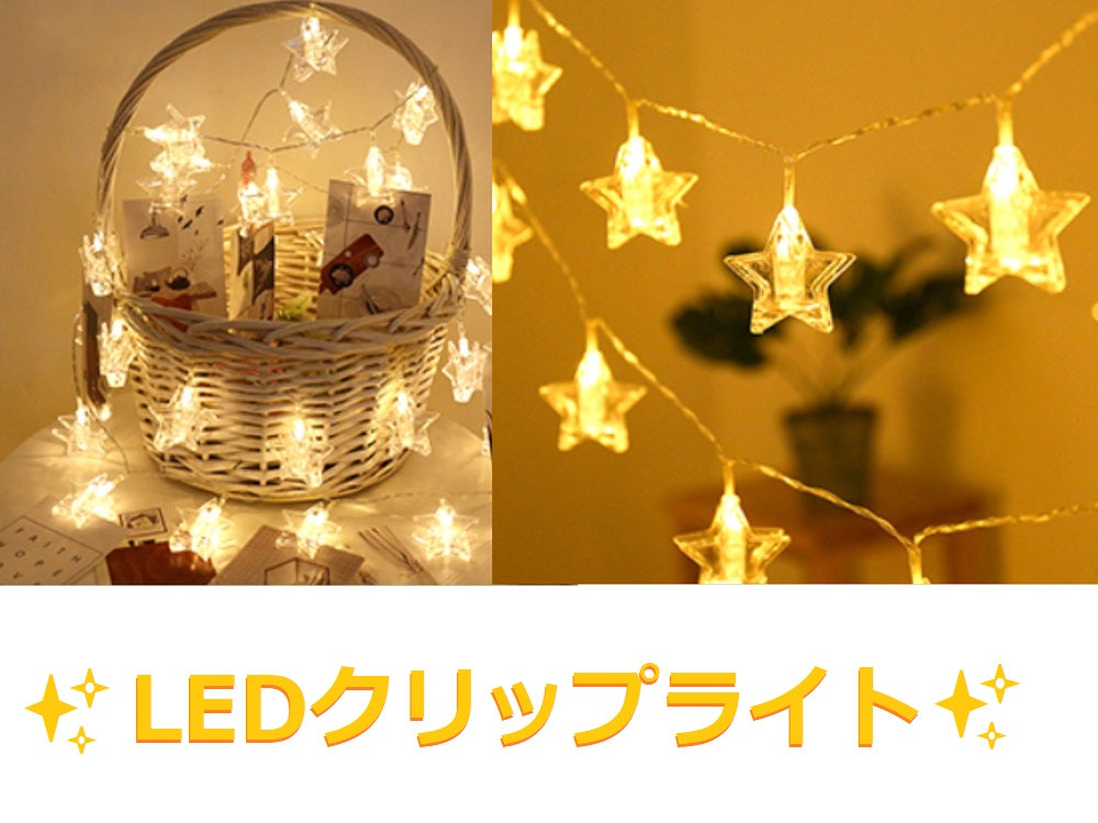 星型 スター LEDライト 飾り 電飾 3M20球 誕生日 パーティー クリップ