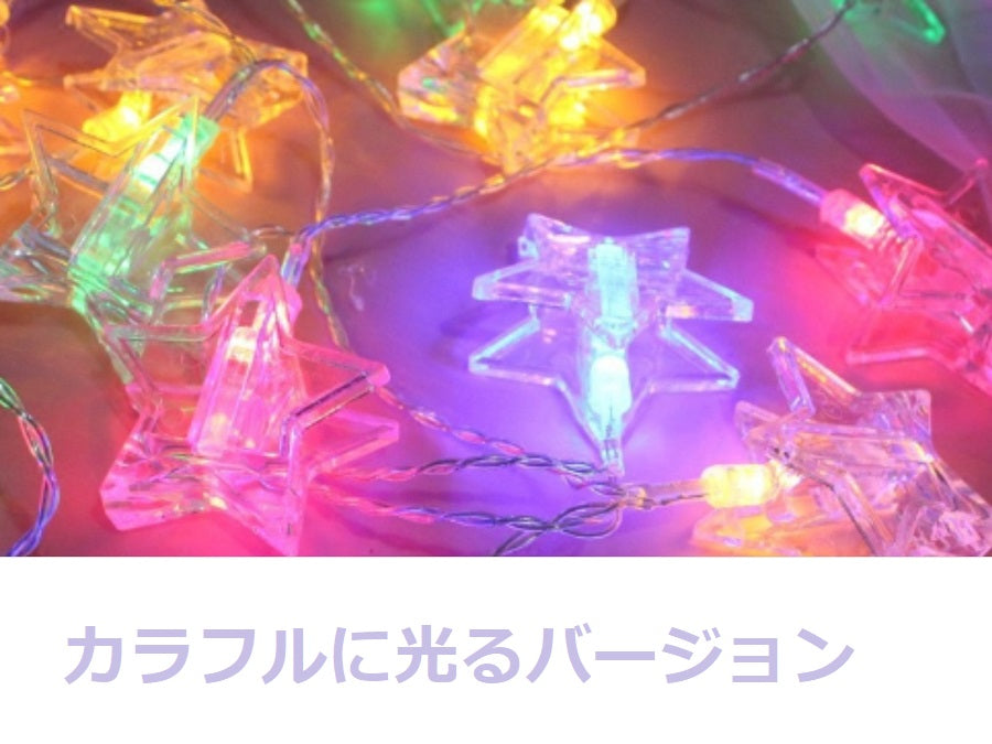 星型 スター LEDライト 飾り 電飾 3M20球 誕生日 パーティー クリップ