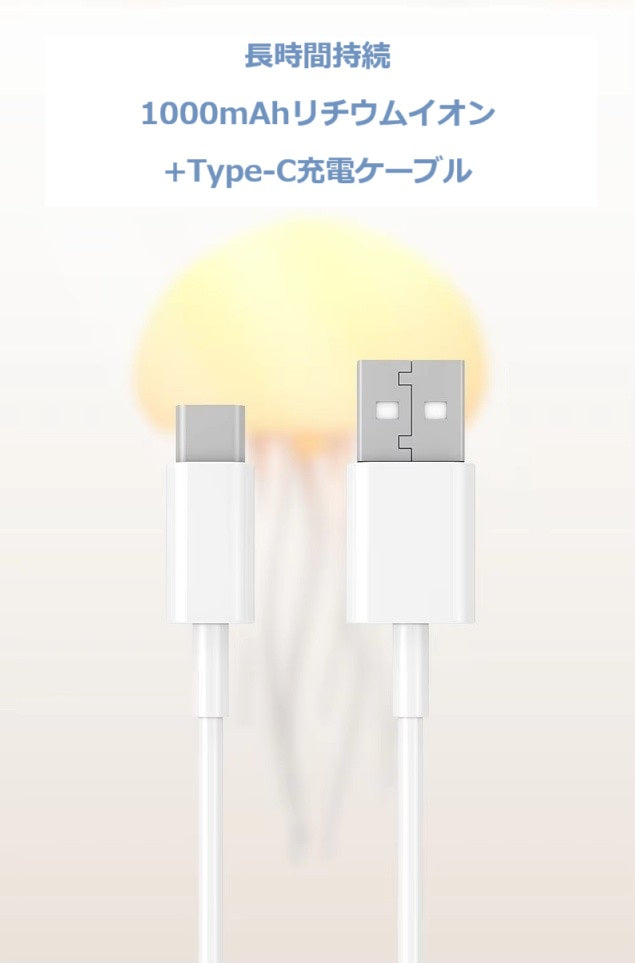 くらげライト クラゲLEDテーブルランプ USB充電式 色調整変更可能　常夜灯　部屋の装飾　インテリア
