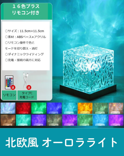LEDライトオーロラ ライト プロジェクターライト16色 水の流れを感じる ランプ　多用途　癒しランプ　間接照明
