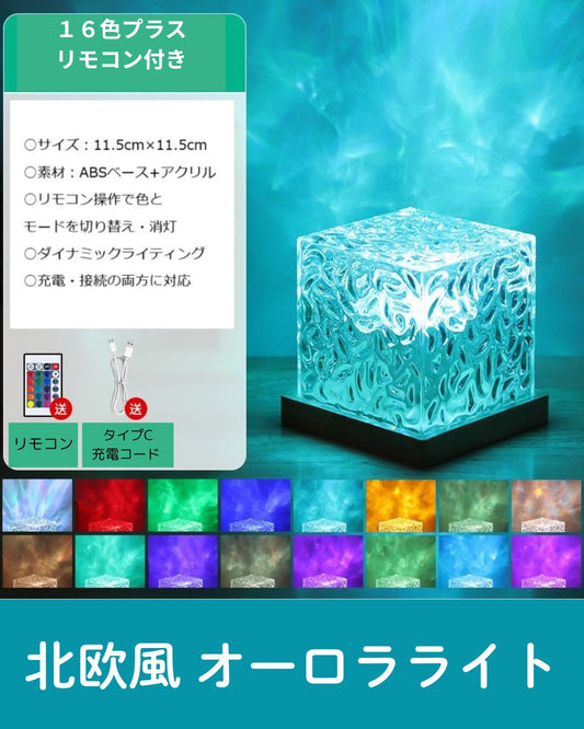 LEDライトオーロラ ライト プロジェクターライト16色 水の流れを感じる ランプ　多用途　癒しランプ
