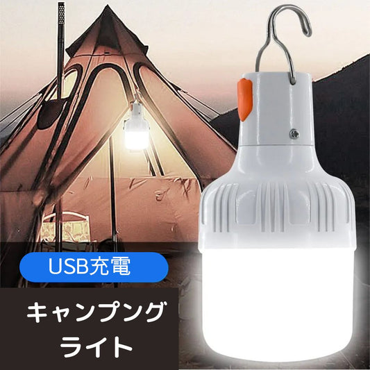LEDライト ランタン ランプ 充電式電球 コンパクト キャンプ アウトドア USB充電　釣り 非常灯 車 お祭り 屋台　　