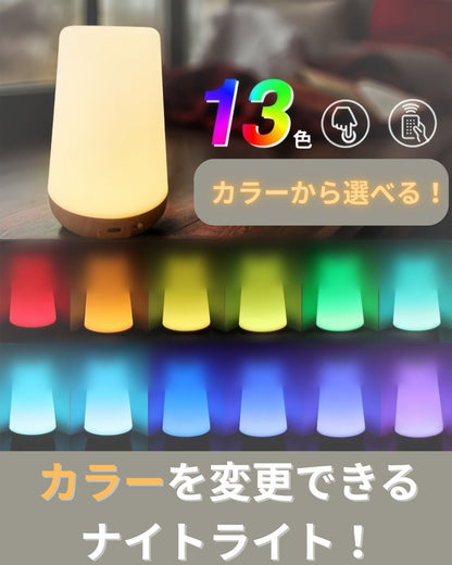LEDナイトライト寝室用ベッドサイドランプ　13色変更　タッチライト　授乳中にも