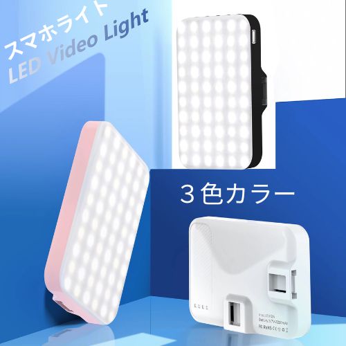 LED ライト スマホ カメラ照明 ipad用 充電式  ポータブル コンパクト携帯