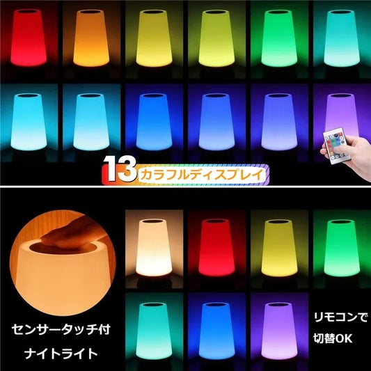 LED照明 ポータブルライト ベッドサイドランプ 13色の変更 RGBリモコン タッチコントロール USB充電