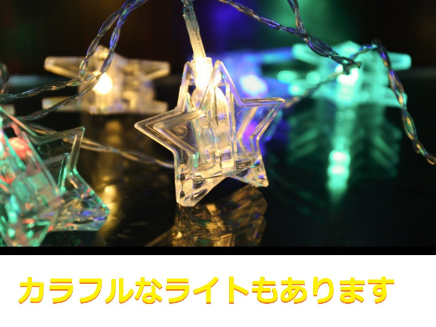 星型 スター LEDライト 飾り 電飾 3M２０球　誕生日 パーティー　クリップ