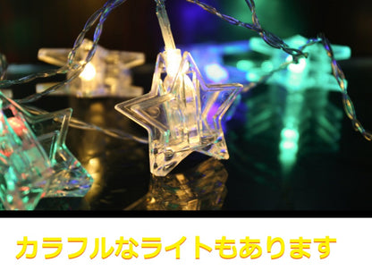 星型 スター LEDライト 飾り 電飾 3M２０球　誕生日 パーティー　クリップ